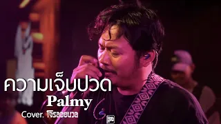 ความเจ็บปวด - Palmy / โจรลอยนวล COVER @HH_CAFE​