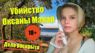 Убийство Оксаны Макар