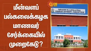 Fisheries University admission | மீன்வளப் பல்கலைக்கழக மாணவர் சேர்க்கையில் முறைகேடு? | Sun News