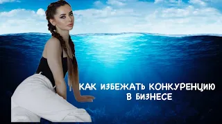 Как Избежать Конкуренцию В Бизнесе!!!