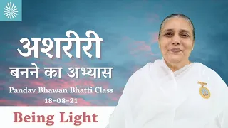 अशरीरी बनने का अभ्यास Practice of Being Light (Bodiless) - Bk Usha Didi