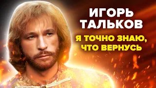 Игорь Тальков. Я точно знаю, что вернусь