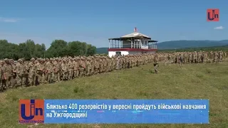 Близько 400 резервістів у вересні пройдуть військові навчання на Ужгородщині