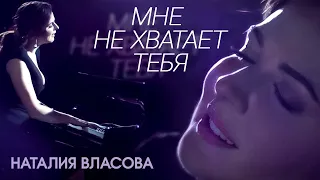 Наталия Власова - Мне не хватает тебя ( КЛИП 2017)