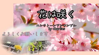 花は咲く　エレクトーンアンサンブルです♪