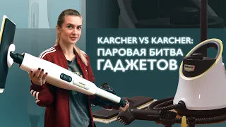 Паровые гаджеты Karcher | Кто круче справляется с уборкой