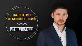 Отзыв - Валентин Станишевский (Бизнес на OLX)