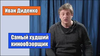 Самый худший кинообзорщик (Обзор на Ивана Диденко Часть 1)