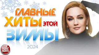 ГЛАВНЫЕ ХИТЫ ЭТОЙ ЗИМЫ ❄ САМЫЕ ПОПУЛЯРНЫЕ ПЕСНИ ❄ 2024 ❄ ЛИДЕРЫ ХИТ-ПАРАДОВ ❄ ЗВЕЗДЫ РАДИО ЭФИРОВ