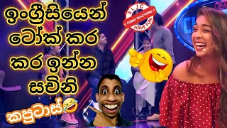 Champion Star Unlimited | ඉංග්‍රීසියෙන් ටෝක් කර කර ඉන්න සචිනි | Peshala Jokes | MNim studio