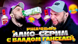 РЖАЧНЫЙ АЛКО-СТРИМ ВЛАДА ГАНТЕЛИ/РЕАКЦИИ НА СТАРЫЕ НАРЕЗКИ #2