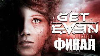 Get Even Прохождение ►НЕОЖИДАННО ПЕЧАЛЬНЫЙ ФИНАЛ