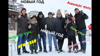 АШЫҚӘС ҾЫЦ | НОВЫЙ ГОД | АШЫКУС ЧЫЦ