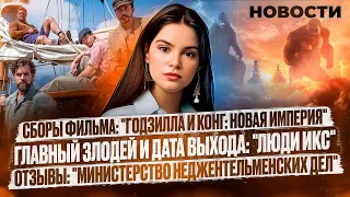 Сборы "Годзилла против Конга 2", Главный злодей "Люди Икс", "Министерство неджентльменских дел"