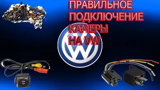 Как ПРАВИЛЬНО подключить камеру заднего вида на VAG ( VW AUDI SKODA)