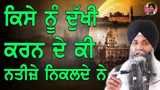 Kise Nu Dukhi Karn De Ki Natije Nikalde Ne | Bhai Sarbjit Singh Ludhiana | Katha | Gurbani