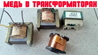 сколько меди в трансформаторах ссср и китая