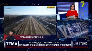 Естакада до Одеського порту. На полях зрошення вже встановлені три опори