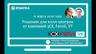 Вебинар "3CX, Fanvil и VT - решения для колл-центров"
