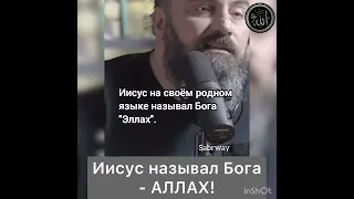 Иисус называл Бога - Аллах!