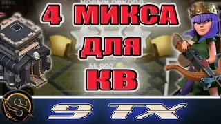 9 ТХ. Четыре атаки на КВ разными миксами - 4 трешки в Клеш оф Кленс. Clash of Clans