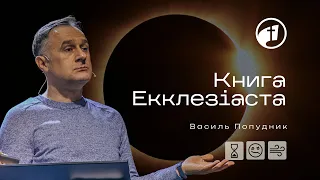 Книга Екклезіаста | Вивчення Біблії — Василь Попудник