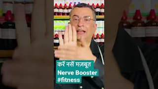 करें नसों को मजबूत .. Strengthen your Nerves DIY natural homemade remedy