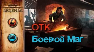 TES: Legends-ОТК Боевой Маг.