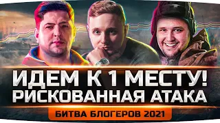 УВЕРЕННО ИДЁМ К 1 МЕСТУ! — САМАЯ ВАЖНАЯ АТАКА В 19:00 МСК! ● Битва Блогеров 2021