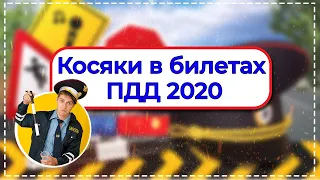 Косяки в билетах ПДД 2020