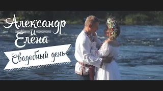 Свадьба в русско-народном стиле. Александр + Елена.