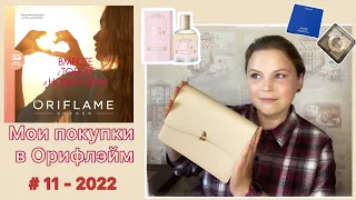 Мой заказ Орифлэйм: каталог № 11-2022  #орифлэйм #косметика #oriflame