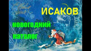 Алексей Исаков. Полный новогодний каталог.