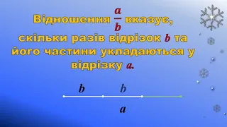 1 2 Відношення відрізків