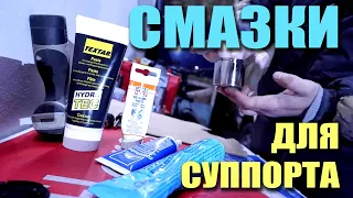 Смазки для суппорта тормозной системы (направляющих, цилиндров, поршней, накладок)