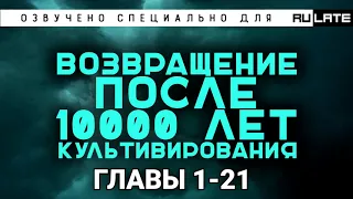 РАНОБЭ | Возвращение после 10000 лет культивирования - Главы 1-21 (Специально для Rulate Audio)