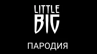 Little Big -UNO- (пародия) official Music video.