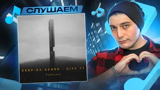 DEEP-EX-SENSE - City 17 I РЕАКЦИЯ