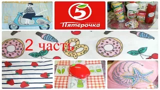 👚2 часть 🍎КЛАССНЫЕ ПОКУПКИ 👕ОТЛИЧНЫЙ ТРИКОТАЖ👕 ПЯТЕРОЧКА🍎ЛУЧШЕ ЧЕМ В ФИКС ПРАЙС🍀 РЕШАТЬ ВАМ 🍀