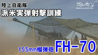 【実弾射撃訓練】155ｍｍ榴弾砲・FＨ-70【陸上自衛隊 派米訓練】