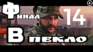 Прохождение Call of Duty Modern Warfare(2019) 14.В пекло[Финал](живой коммент от Sam)