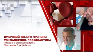 Цукровий діабет: причини, симптоми, ускладнення, профілактика — інтерв'ю з ендокринологом