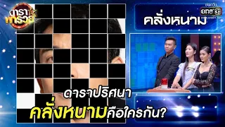 ดาราปริศนา คลั่งหนามคือใครกัน? | Highlight ดาราพารวย EP.52 | 8 พ.ย. 63 | one31