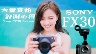 Sony Cinema Line FX30  開箱評測心得 | 大量實拍 | 最輕巧專業APS-C電影機？ | 跟A7M4 A7C 與 ZV-E10比起來，我會選擇哪一台？