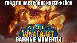 [World of Warcraft Classic] Гайд по настройке интерфейса. Важные моменты.