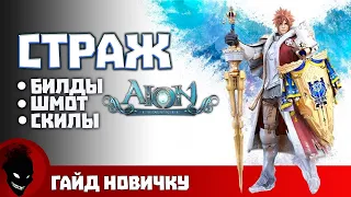 AION CLASSIC - СТРАЖ (ГАЙД)