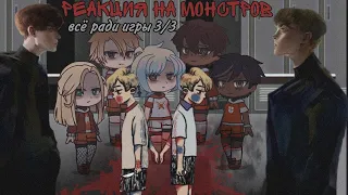 реакция старшекурсников на монстров [всё ради игры] 3/3