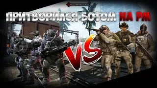 Притворился БОТОМ на РМ - WARFACE