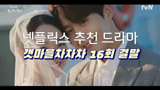 넷플릭스 추천 드라마, 갯마을 차차차16회~ 식혜커플(신민아& 김선호)해피엔딩 결말~~