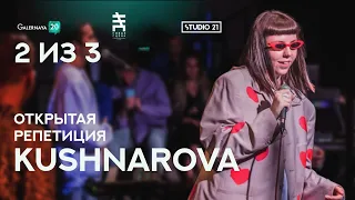 KUSHNAROVA -  Открытая репетиция 2 из 3 / Open Rehearsal 2 of 3